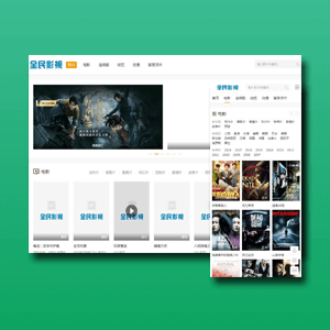 全民影视二开多功能苹果cms8模板·